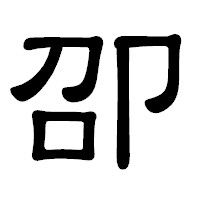 「卲」の隷書体フォント・イメージ