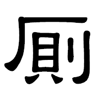 「厠」の隷書体フォント・イメージ