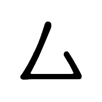 「厶」の隷書体フォント・イメージ