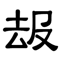 「叝」の隷書体フォント・イメージ