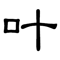 「叶」の隷書体フォント・イメージ