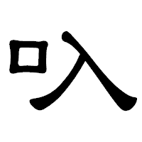 「叺」の隷書体フォント・イメージ