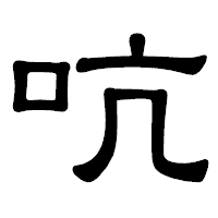 「吭」の隷書体フォント・イメージ