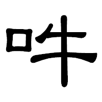 「吽」の隷書体フォント・イメージ