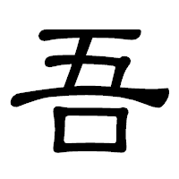 「吾」の隷書体フォント・イメージ