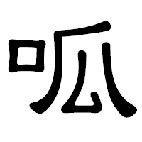 「呱」の隷書体フォント・イメージ