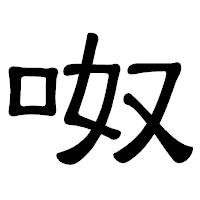 「呶」の隷書体フォント・イメージ