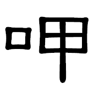 「呷」の隷書体フォント・イメージ