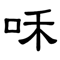 「咊」の隷書体フォント・イメージ