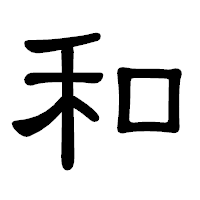 「和」の隷書体フォント・イメージ