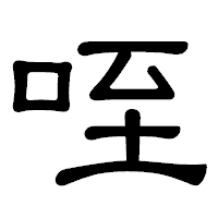 「咥」の隷書体フォント・イメージ