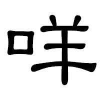 「咩」の隷書体フォント・イメージ