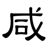 「咸」の隷書体フォント・イメージ