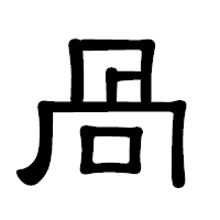 「咼」の隷書体フォント・イメージ