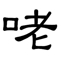 「咾」の隷書体フォント・イメージ