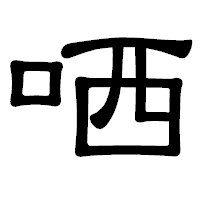 「哂」の隷書体フォント・イメージ