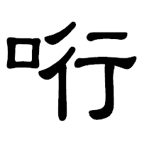 「哘」の隷書体フォント・イメージ