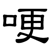 「哽」の隷書体フォント・イメージ