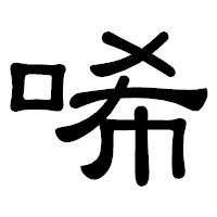 「唏」の隷書体フォント・イメージ