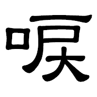 「唳」の隷書体フォント・イメージ