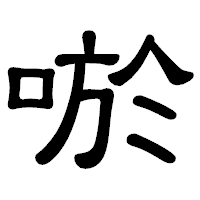 「唹」の隷書体フォント・イメージ