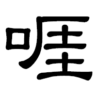 「啀」の隷書体フォント・イメージ