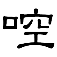 「啌」の隷書体フォント・イメージ