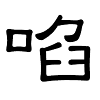 「啗」の隷書体フォント・イメージ
