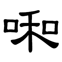 「啝」の隷書体フォント・イメージ