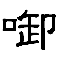 「啣」の隷書体フォント・イメージ