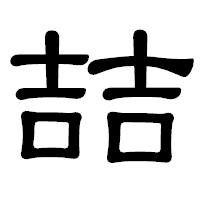 「喆」の隷書体フォント・イメージ