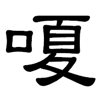 「嗄」の隷書体フォント・イメージ