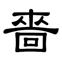 「嗇」の隷書体フォント・イメージ