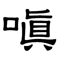 「嗔」の隷書体フォント・イメージ