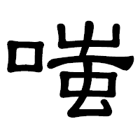 「嗤」の隷書体フォント・イメージ