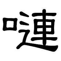 「嗹」の隷書体フォント・イメージ