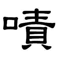 「嘖」の隷書体フォント・イメージ