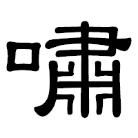「嘯」の隷書体フォント・イメージ