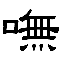 「嘸」の隷書体フォント・イメージ