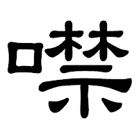 「噤」の隷書体フォント・イメージ