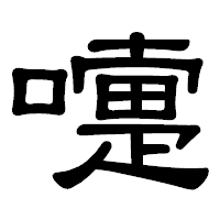 「嚏」の隷書体フォント・イメージ