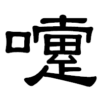「嚔」の隷書体フォント・イメージ