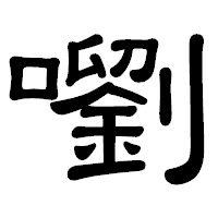 「嚠」の隷書体フォント・イメージ