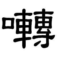 「囀」の隷書体フォント・イメージ