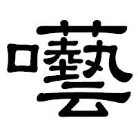 「囈」の隷書体フォント・イメージ