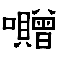「囎」の隷書体フォント・イメージ
