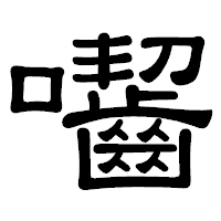 「囓」の隷書体フォント・イメージ
