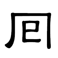 「囘」の隷書体フォント・イメージ