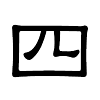 「四」の隷書体フォント・イメージ