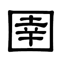 「圉」の隷書体フォント・イメージ